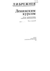 book Ленинским курсом. Речи и статьи [Собрание сочинений]