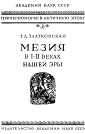 book Мезия в I-II веках нашей эры