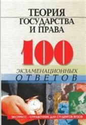 book Теория государства и права. 100 экзаменационных ответов