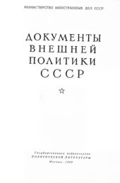 book Документы внешней политики СССР тт. 1-24