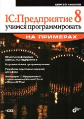 book 1С:Предприятие 8. Учимся программировать на примерах