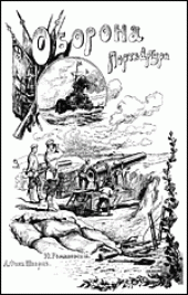 book Оборона Порт-Артура