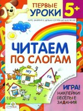 book Читаем по слогам.