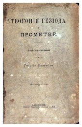 book Теогония Гесиода и Прометей