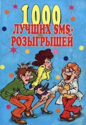 book 1000 лучших sms-розыгрышей