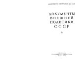 book Документы внешней политики СССР тт. 1-24