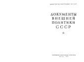 book Документы внешней политики СССР тт. 1-24