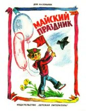 book Майский праздник.