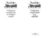 book А. А. Лиханов - Собрание сочинений