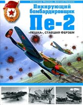 book Пикирующий бомбардировщик Пе-2. "Пешка", ставшая ферзем