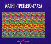 book 'Магия ''третьего'' глаза. Трехмерные стереокартинки Тома Баччи''