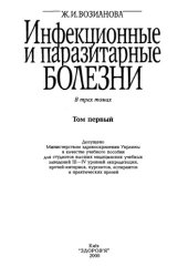 book Инфекционные и паразитарные болезни