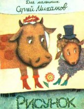 book Рисунок. С.Михалков.