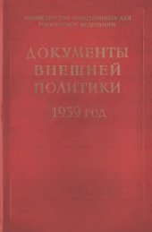 book Документы внешней политики СССР тт. 1-24