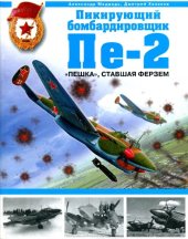 book Пикирующий бомбардировщик Пе-2. «Пешка», ставшая ферзем