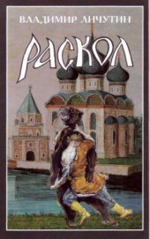 book Раскол. Роман в 3 книгах.- Раскол. Крестный_путь