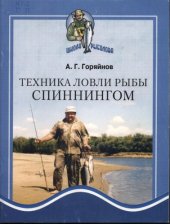 book Техника ловли рыбы спиннингом