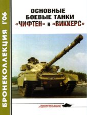 book Основные боевые танки 'Чифтен' и 'Виккерс'