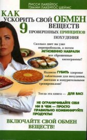 book Как ускорить свой обмен веществ. 9 проверенных принципов похудения