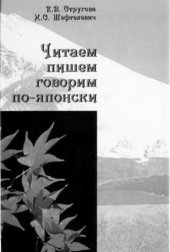 book Читаем, пишем, говорим по-японски. Базовый учебник. Уроки 21-32