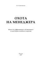 book Охота на менеджера. Книга для эффективных собственников и менеджеров младшего возраста