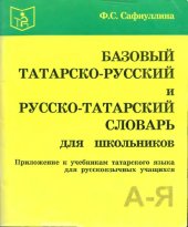 book Базовый татарско-русский и русско-татарский словарь для школьников