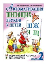 book Автоматизация звуков у детей: дидактический материал для логопедов. 4 альбома. Автоматизация шипящих звуков у детей 2