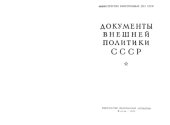 book Документы внешней политики СССР тт. 1-24