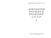 book Документы внешней политики СССР тт. 1-24