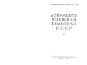 book Документы внешней политики СССР тт. 1-24