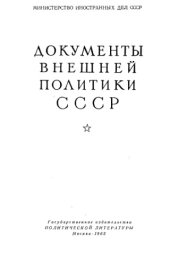 book Документы внешней политики СССР тт. 1-24