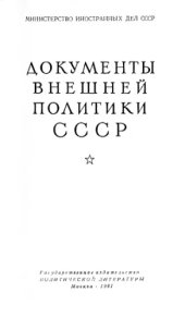 book Документы внешней политики СССР тт. 1-24