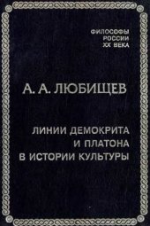 book Линии Демокрита и Платона в истории культуры