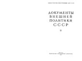 book Документы внешней политики СССР тт. 1-24