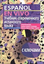 book Espanol en vivo. Учебник современного испанского языка (с ключами)