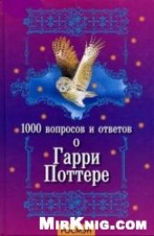 book 1000 вопросов и ответов о Гарри Поттере