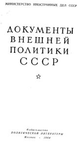 book Документы внешней политики СССР тт. 1-24