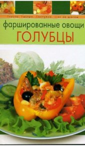 book Фаршированные овощи. Голубцы