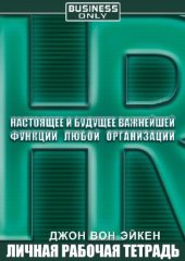 book HR. Настоящее и будущее важнейшей функции любой организации