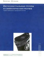 book Интеллектуальные группы и символические формы: очерки социологии современной культуры