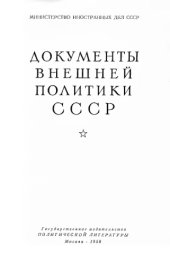 book Документы внешней политики СССР тт. 1-24