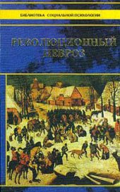 book Психология французского народа. Революционный невроз