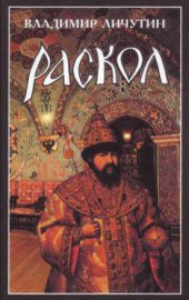 book Раскол. Роман в 3 книгах.- Раскол. Венчание_на_царство