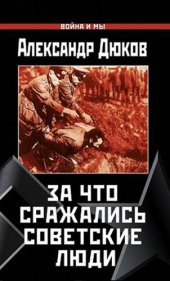 book За что сражались советские люди. Русский НЕ должен умереть