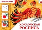 book Искусство - детям.  Хохломская роспись.