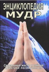 book Энциклопедия мудр. Сакральные жесты и тайные практики посвященных