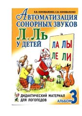 book Автоматизация звуков у детей: дидактический материал для логопедов. 4 альбома. автоматизация сонорных звуков л, ль у детей