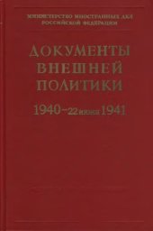 book Документы внешней политики СССР тт. 1-24