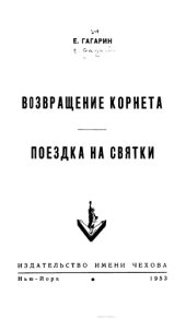 book Возвращение корнета. Поездка на святки