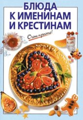 book Блюда к именинам и крестинам